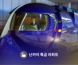 Klook에서 제공한 난카이 특급 라피트 상품 이미지