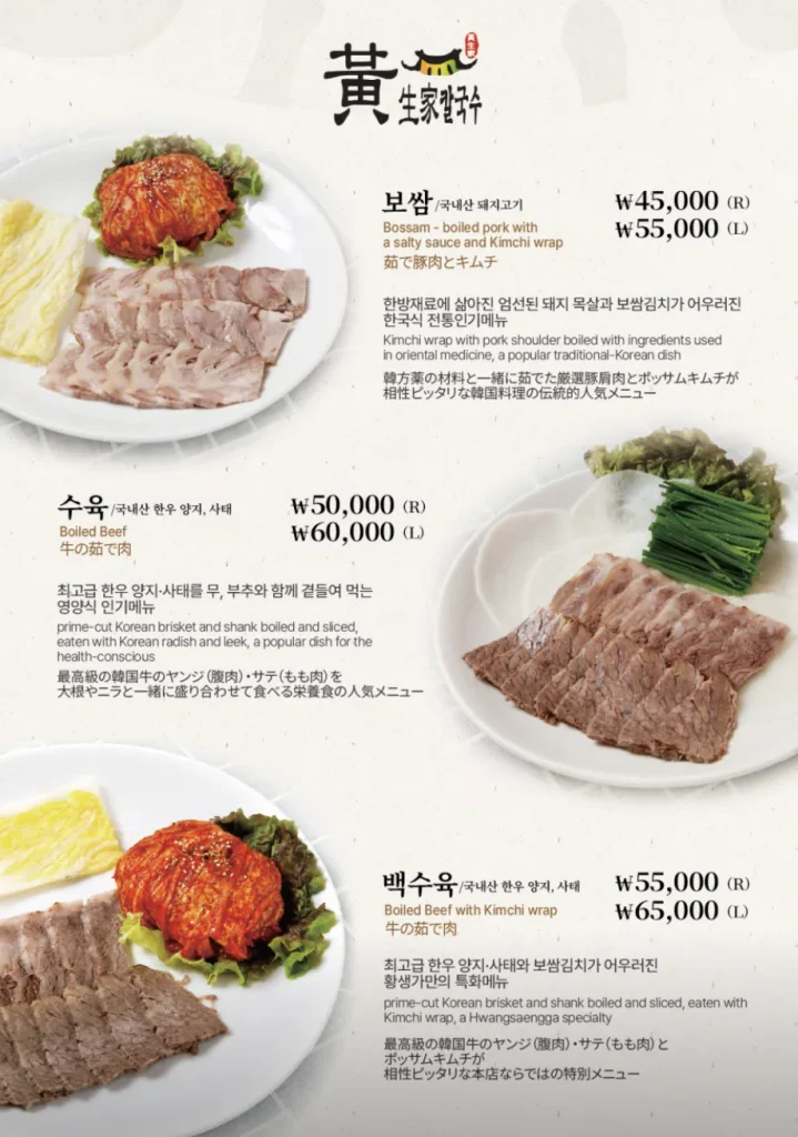 Hwangsaengga menu page for bossam and boiled-beef dishes