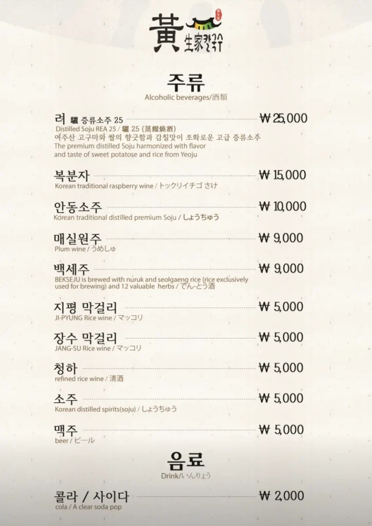 Hwangsaengga drinks menu page