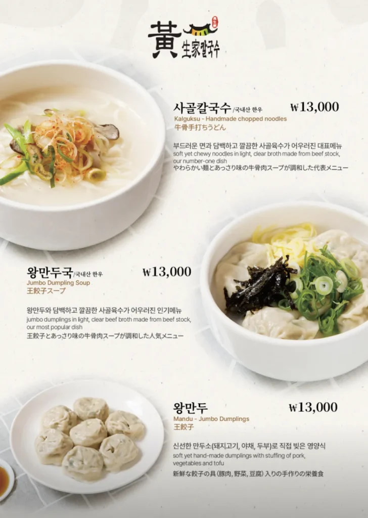Hwangsaengga menu page for beef-broth kalguksu, jumbo dumpling soup, and jumbo dumplings