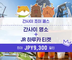 간사이 조이패스와 JR 하루카 결합 상품을 안내하는 제휴 이미지