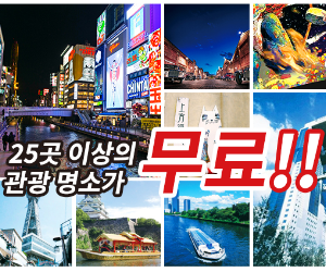 오사카 야경과 관광시설을 모아 보여주는 Klook 오사카 e패스 홍보 이미지