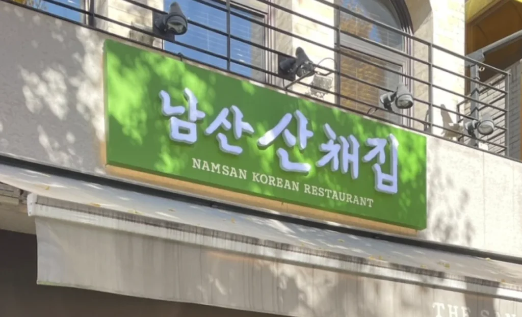 Green Namsan SanChaeJip storefront sign