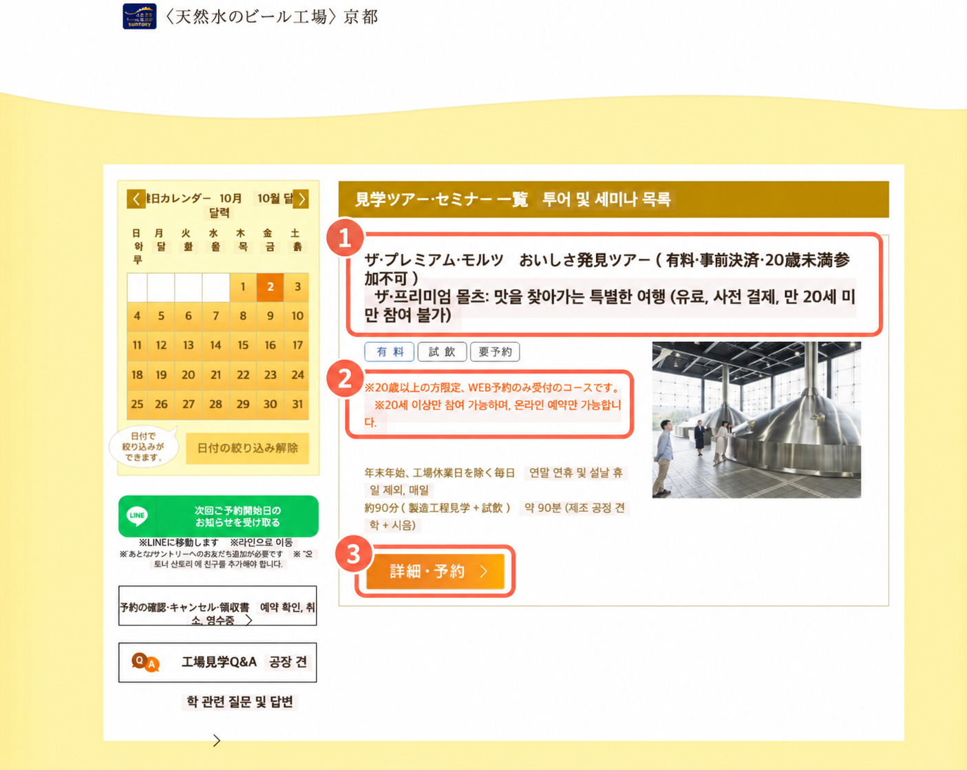 산토리 교토 맥주공장 예약 화면에서 일반 투어명과 20세 이상 조건, 상세 예약 버튼을 강조한 캡처