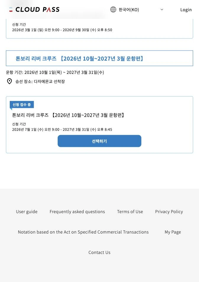 CLOUD PASS에서 방문일이 포함된 운항 기간과 선택하기 버튼을 확인하는 화면