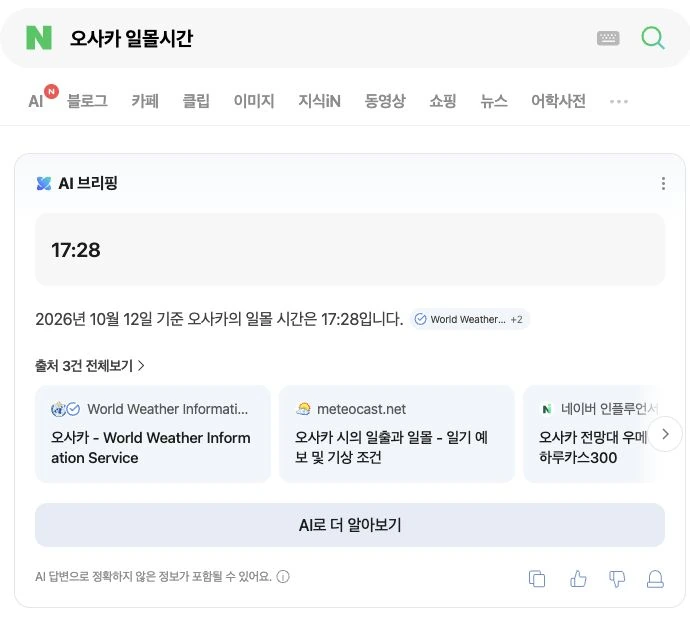 네이버에서 오사카 일몰시간을 검색한 화면