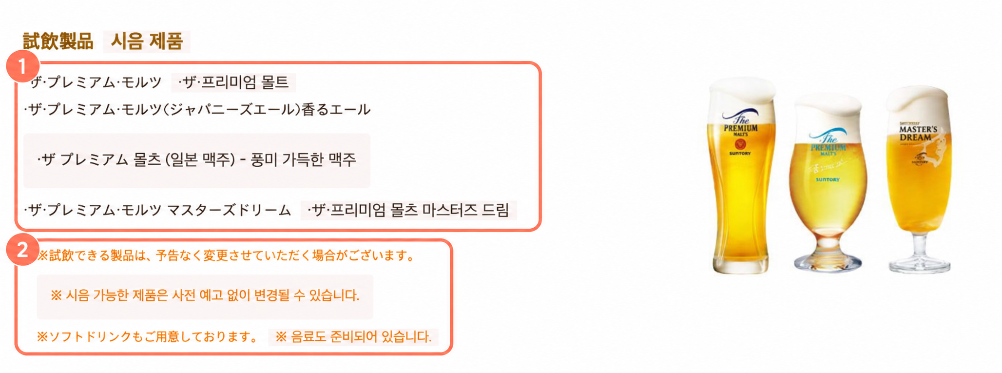 더 프리미엄 몰츠와 향기로운 에일, 마스터즈 드림 및 소프트드링크 안내를 강조한 화면