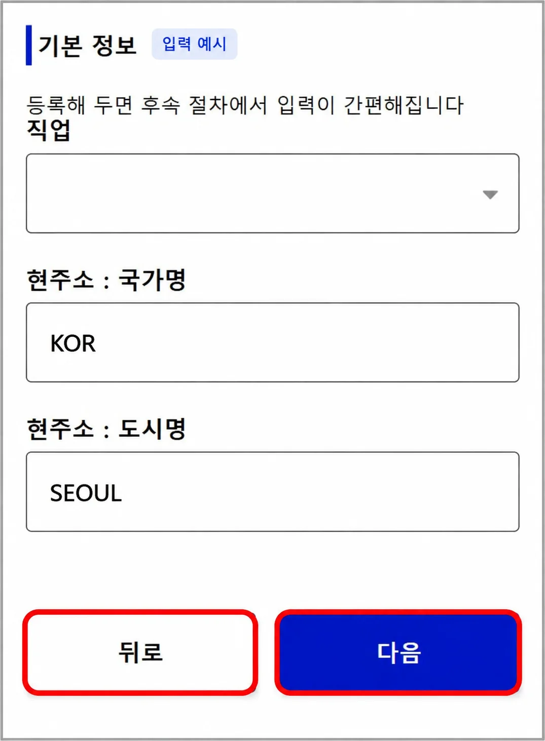 비짓재팬웹 기본정보 현주소 국가명과 도시명 입력 예시