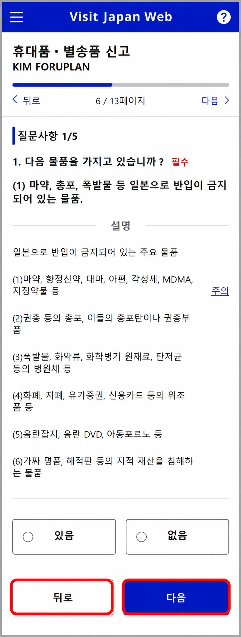 비짓재팬웹 KIM FORUPLAN의 휴대품 별송품 세관 신고 질문 화면