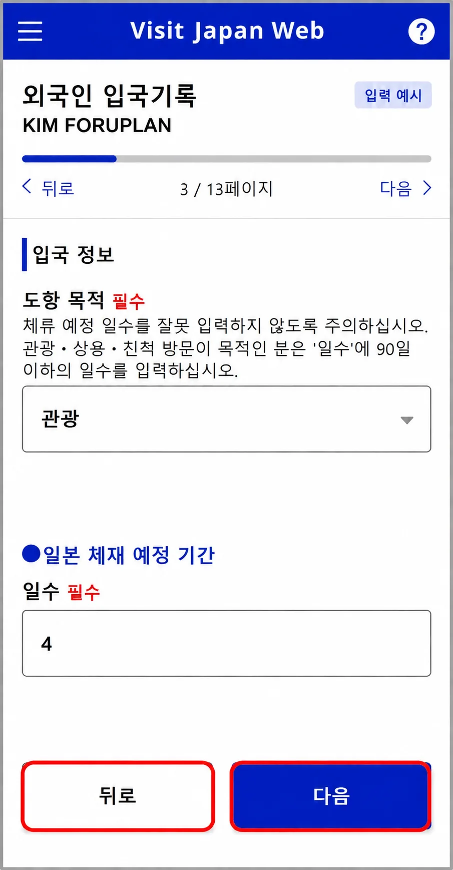 비짓재팬웹 KIM FORUPLAN의 관광 목적과 일본 체류 일수 입력 예시