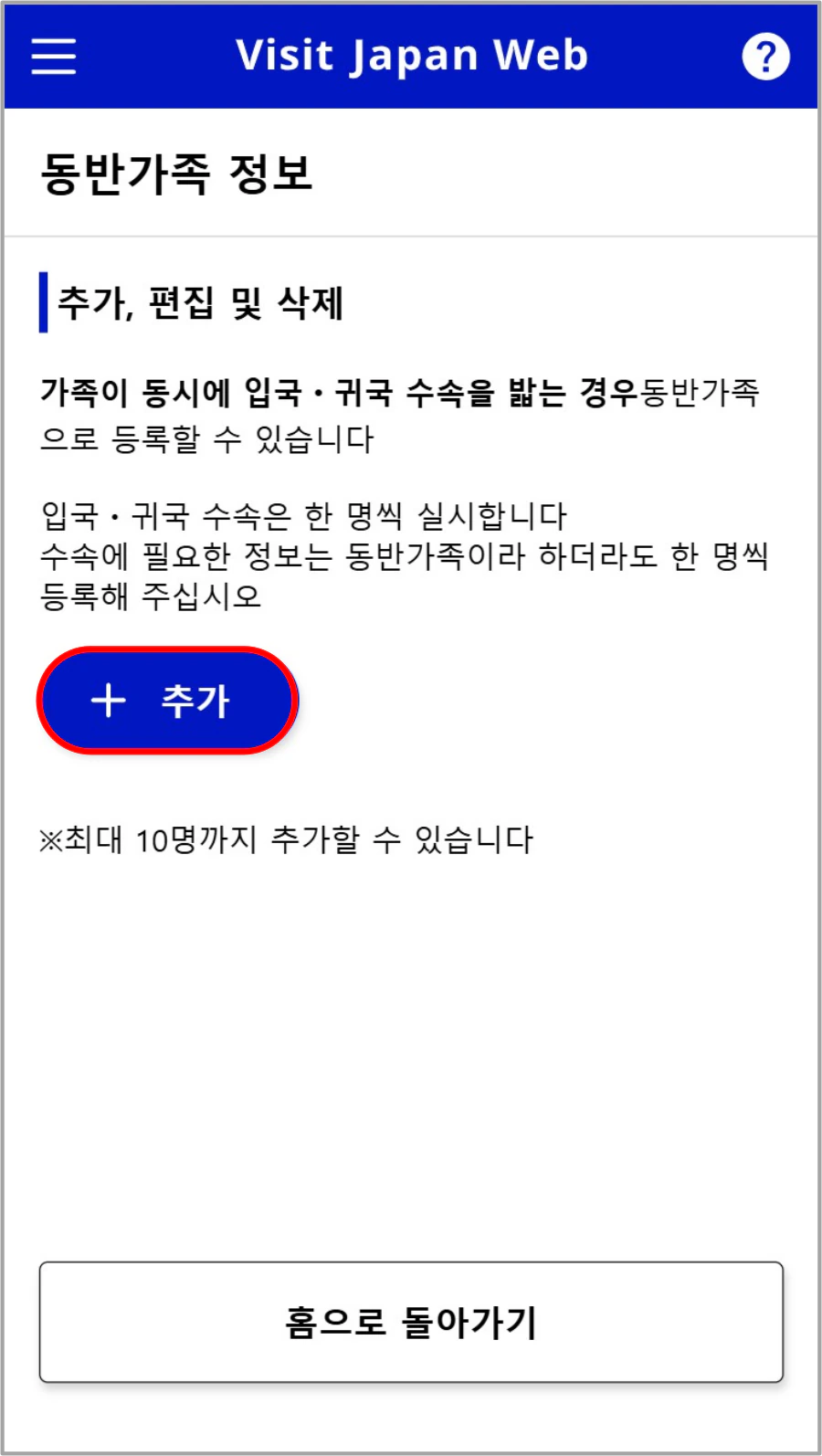 비짓재팬웹 동반가족 추가와 최대 등록 인원 안내 화면