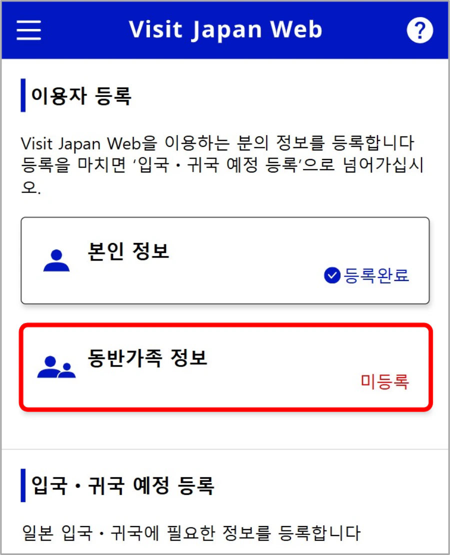비짓재팬웹 홈 화면의 동반가족 정보 메뉴