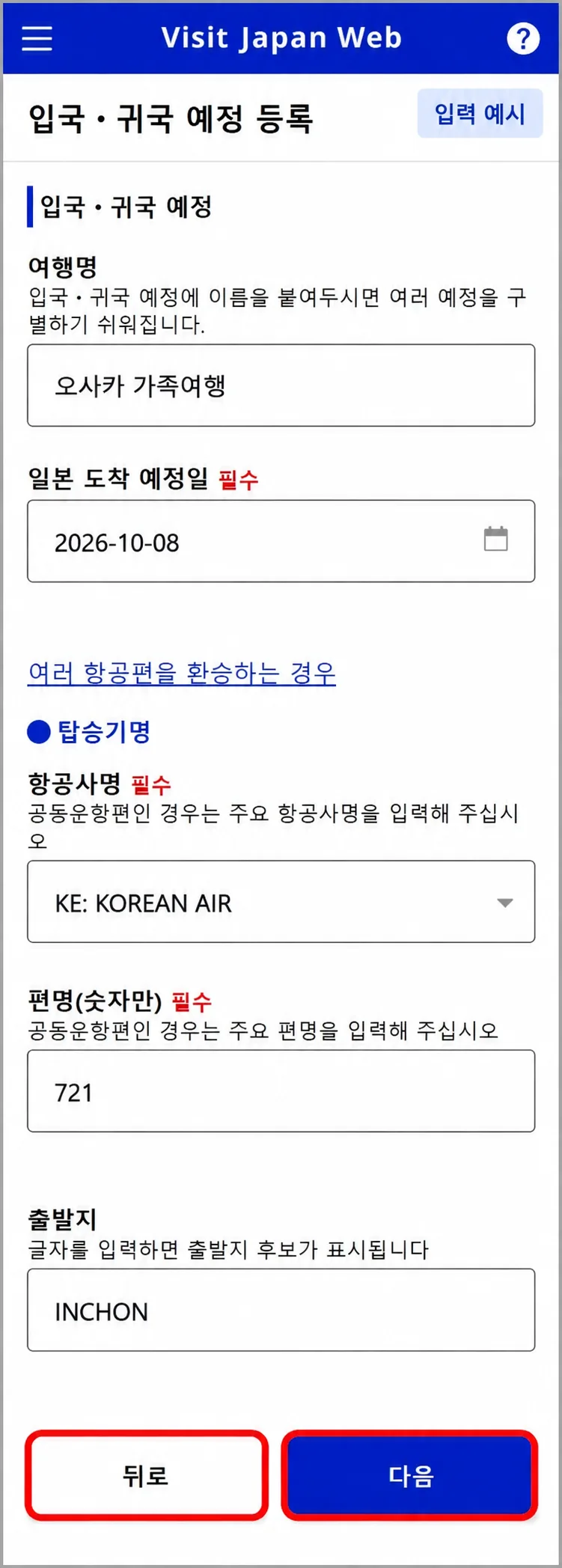 비짓재팬웹 여행명 도착일 항공사 코드 편명 출발지 입력 예시