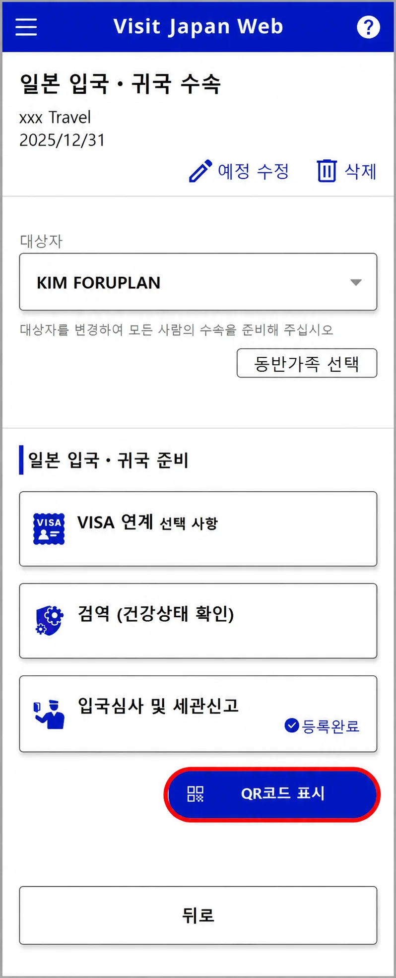 비짓재팬웹 KIM FORUPLAN의 입국심사 및 세관신고 완료 상태