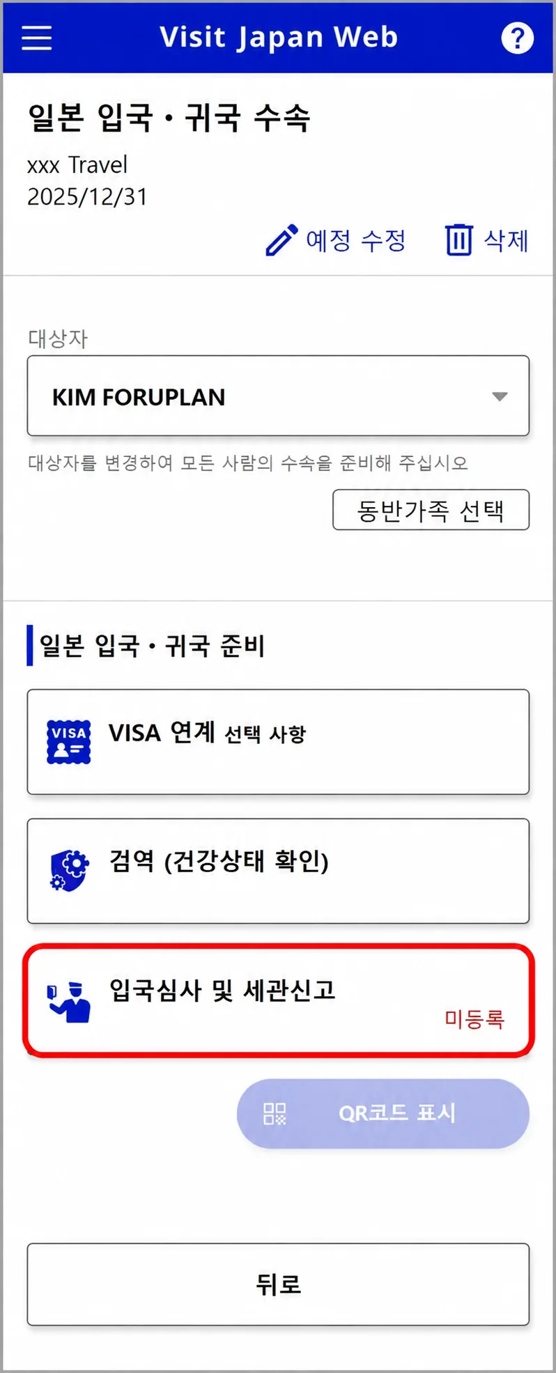 비짓재팬웹 KIM FORUPLAN 대상자의 검역과 입국심사 및 세관신고 메뉴 화면