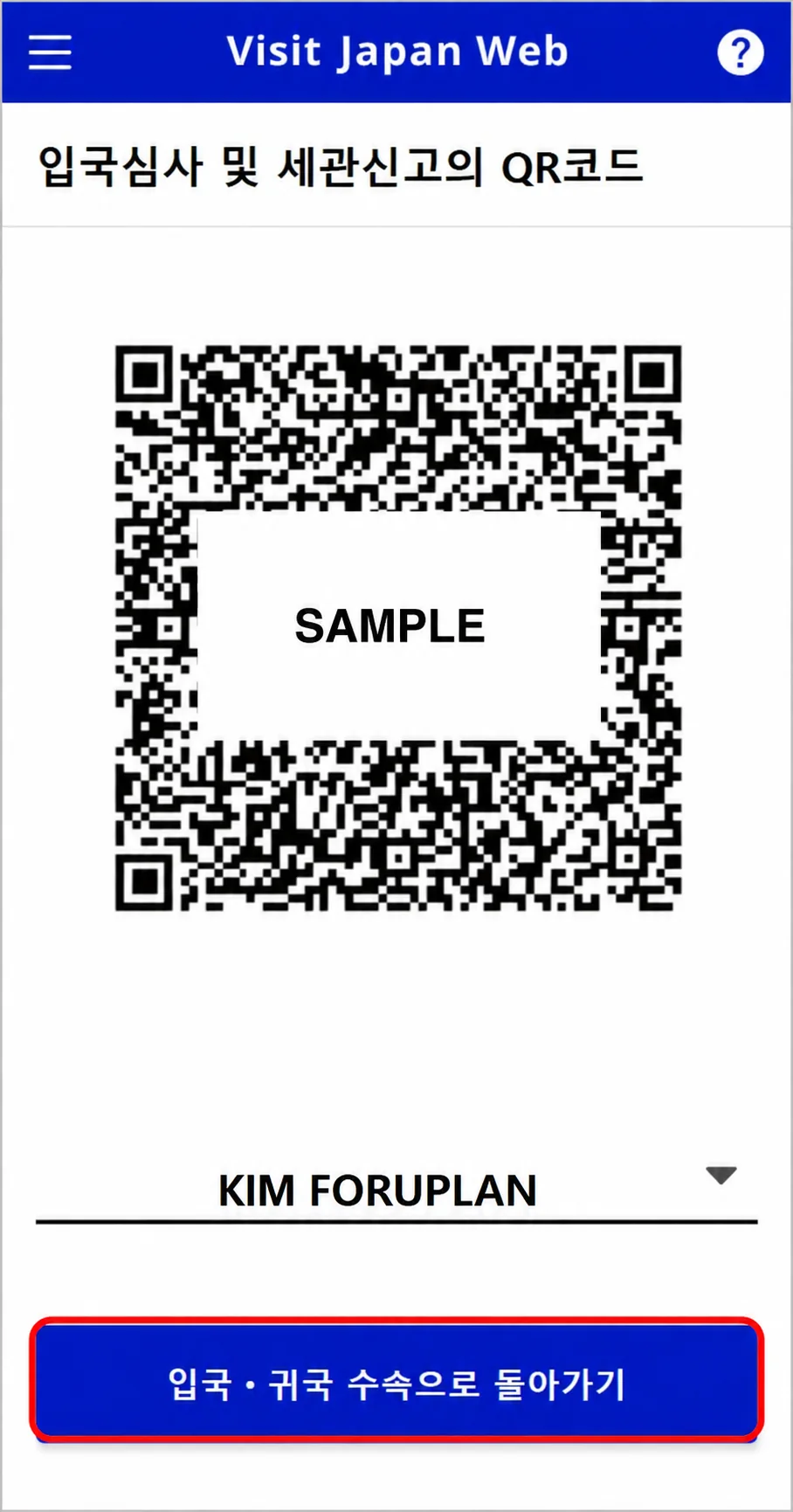 비짓재팬웹 KIM FORUPLAN의 입국심사 및 세관신고 통합 SAMPLE QR 화면