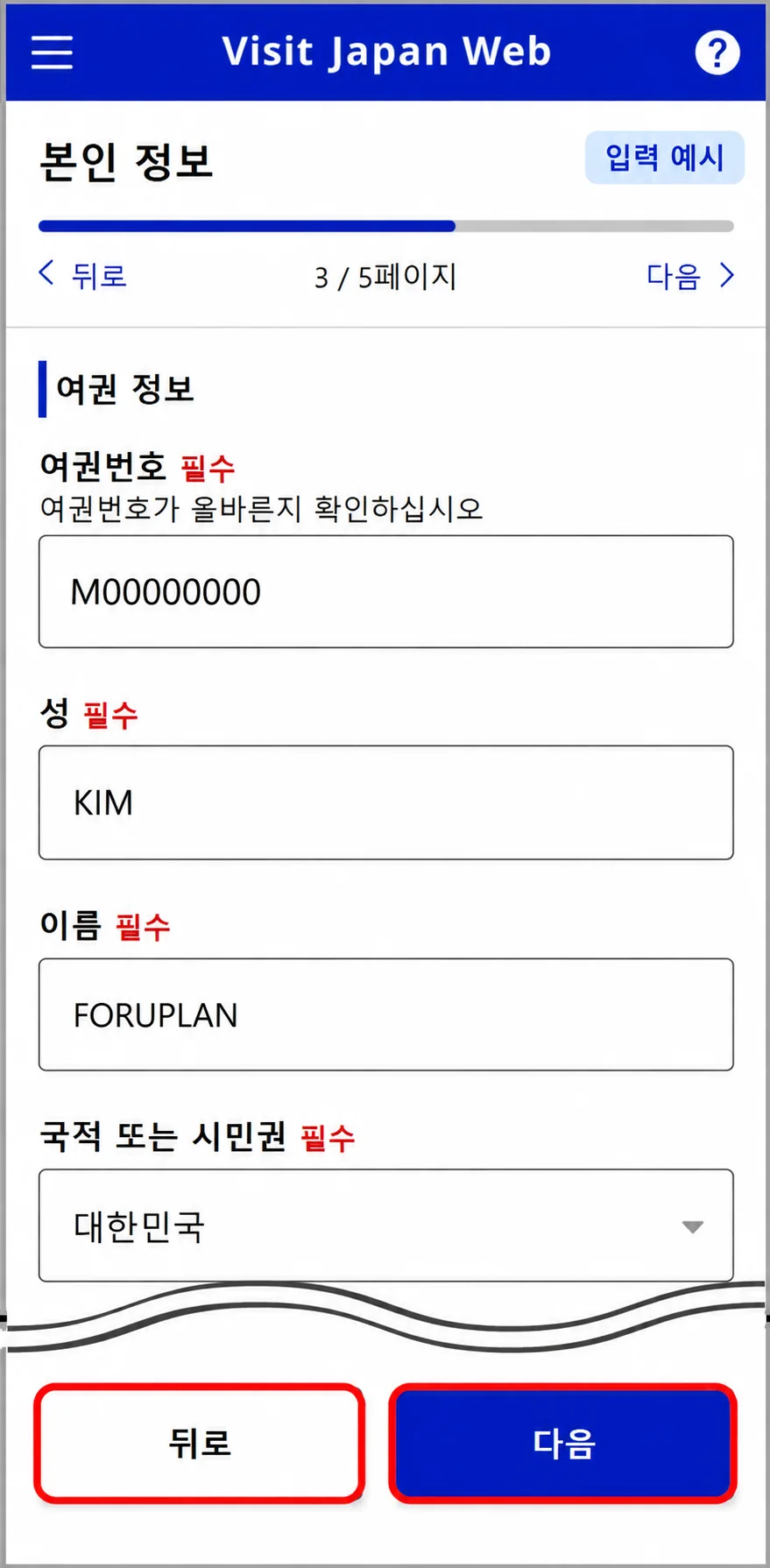 비짓재팬웹 여권번호 영문 성명 국적 입력 예시 화면