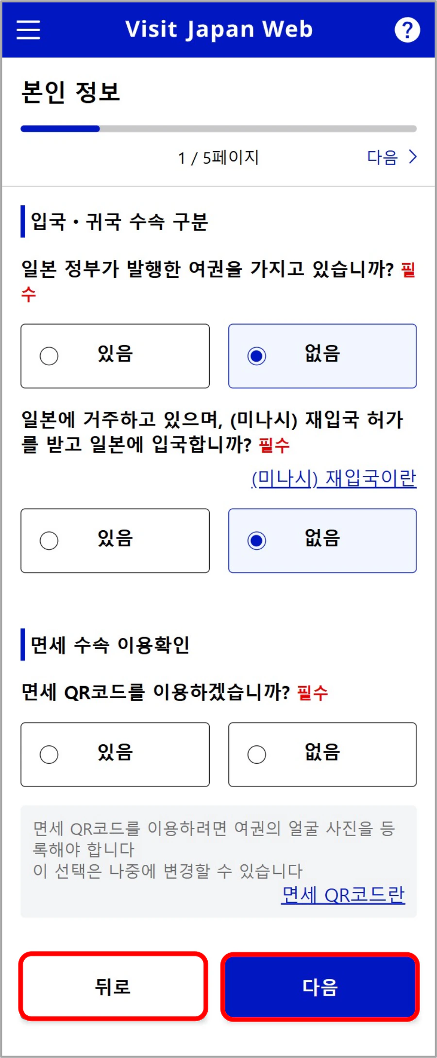 비짓재팬웹 일본 정부 발행 여권과 재입국 허가 질문 화면