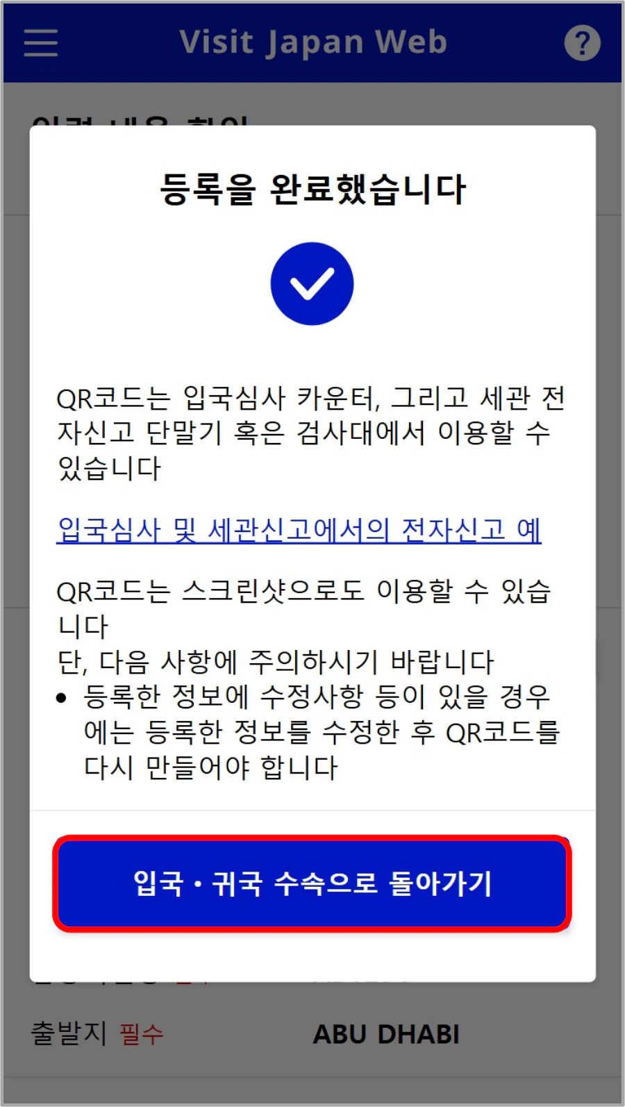 비짓재팬웹 입국심사 및 세관신고 등록 완료 화면