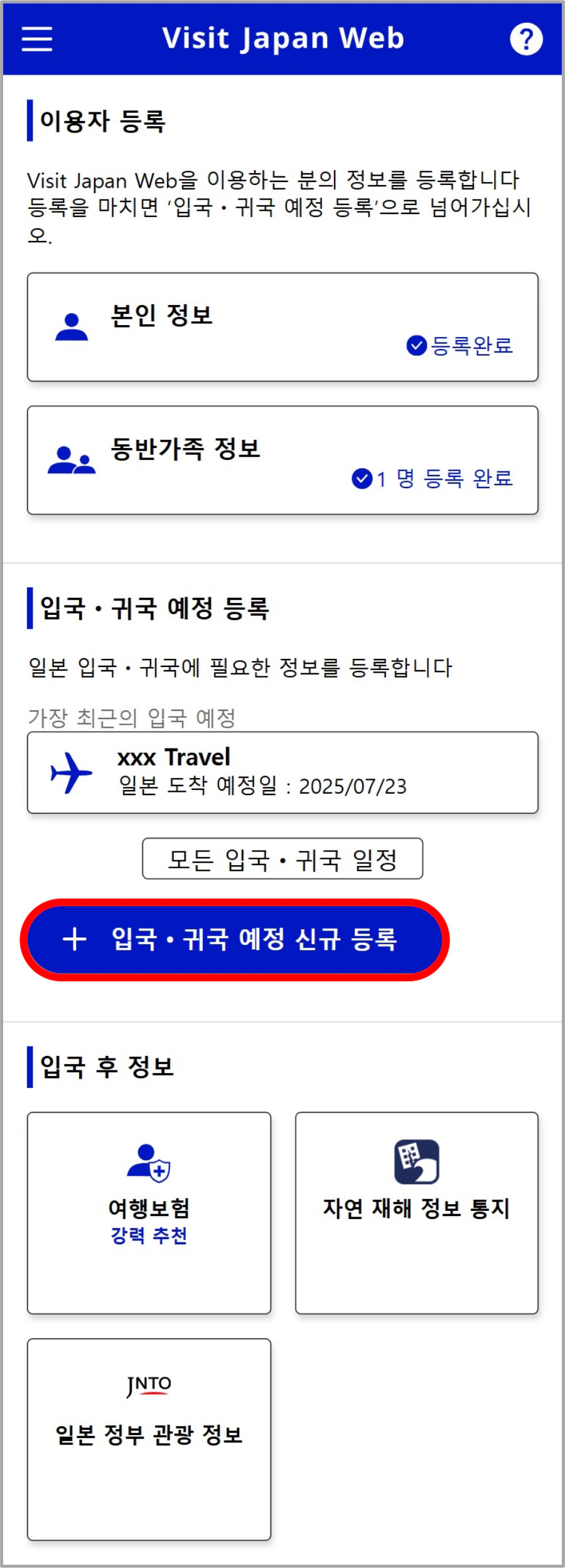 비짓재팬웹 입국 귀국 예정 신규 등록 화면