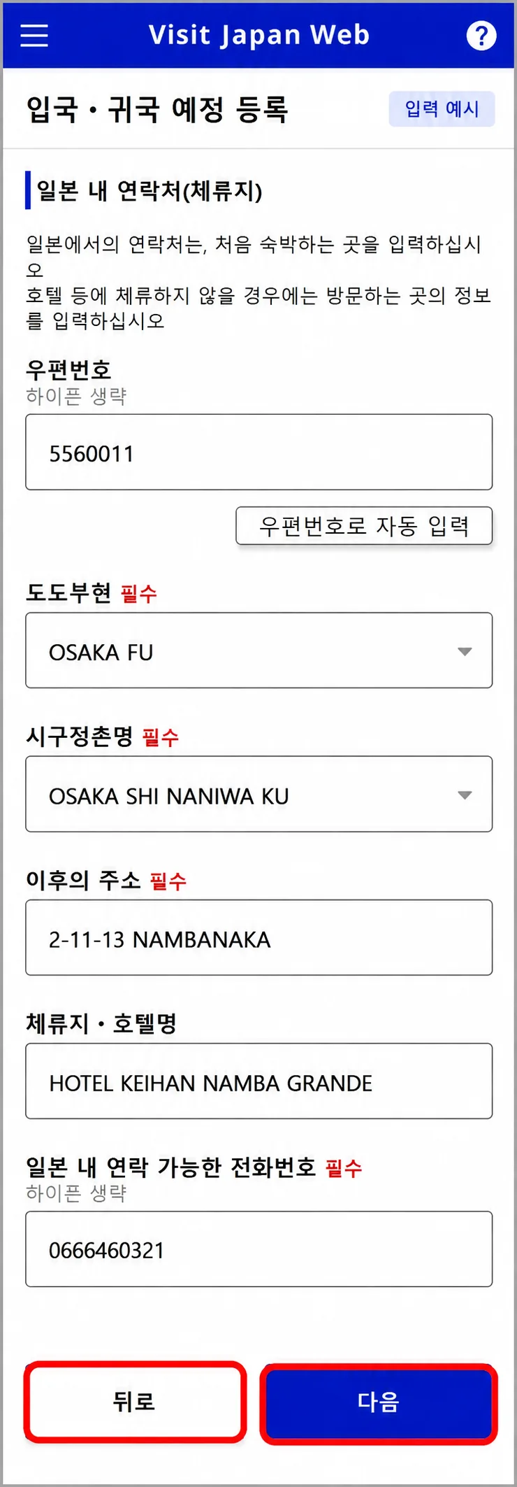비짓재팬웹 호텔 우편번호 주소 숙소명 전화번호 입력 예시