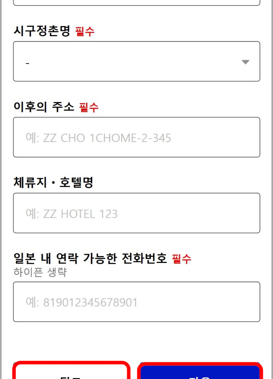 비짓재팬웹 이후 주소 숙소명 일본 전화번호 입력 부분