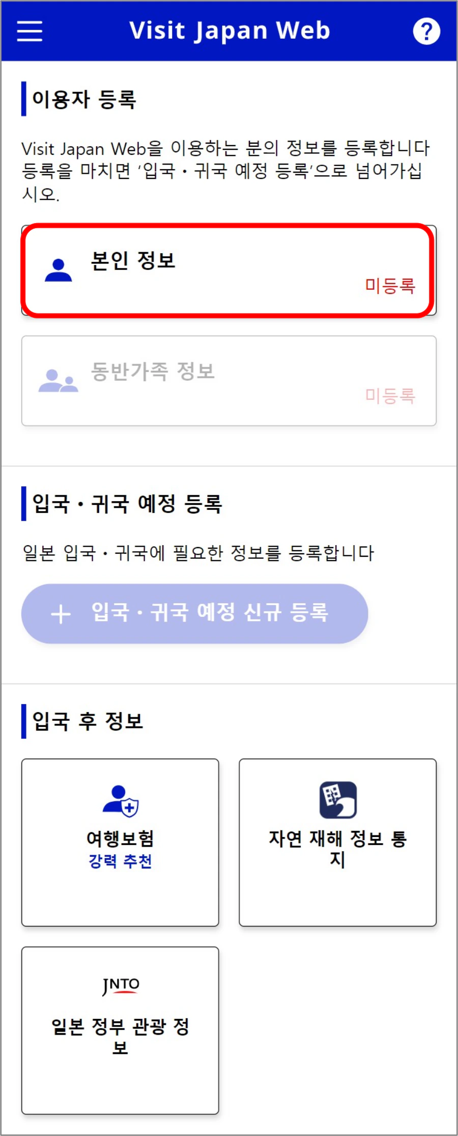 비짓재팬웹 홈 화면의 본인 정보 메뉴