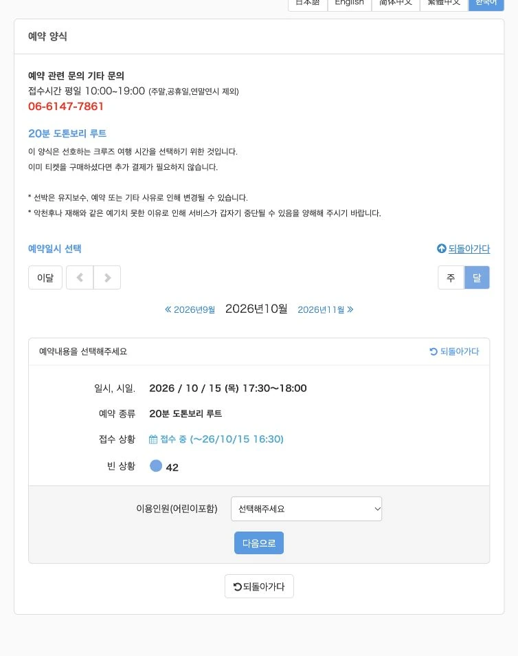 원더크루즈 예약 시각과 어린이 포함 이용 인원을 선택하는 화면