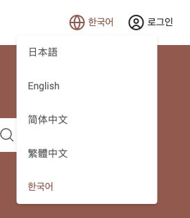 예약 사이트 언어 메뉴에서 한국어 선택