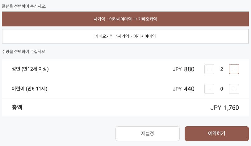 사가 출발 방향과 성인 2명 선택 화면