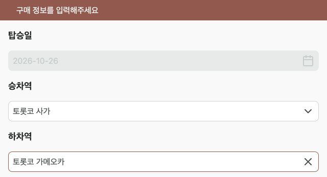토롯코 사가 승차와 가메오카 하차 선택 화면