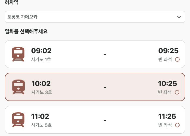 사가노 3호 10시 2분 출발 선택 화면