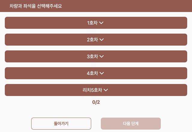 1~4호차와 리치5호차 선택 버튼