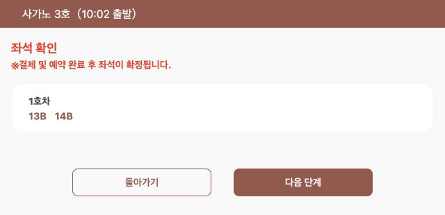 선택한 열차와 좌석의 확인 화면