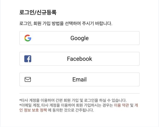 Google·Facebook·Email 로그인 및 신규등록 선택 화면