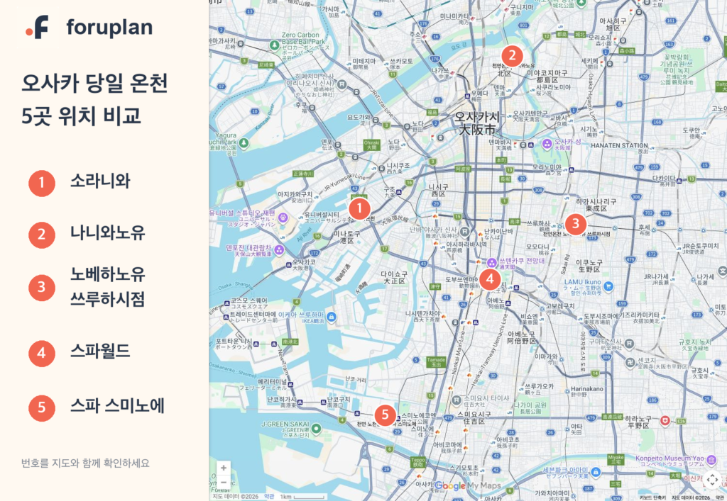 오사카 온천 다섯 곳을 번호로 표시한 위치 비교 지도
